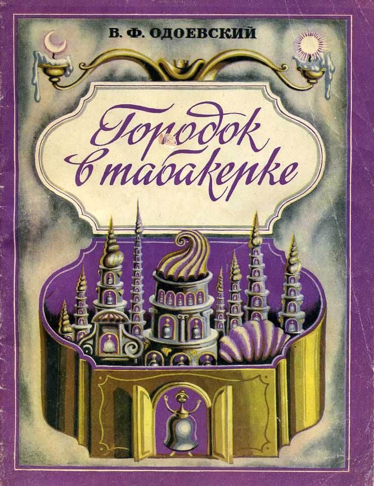 Книжка г. В Ф Одоевский город в табакерке. Городок в табакерке Одоевский Владимир Федорович книга. О да евский городок в табакерке. Табакерка городок в табакерке Одоевский.